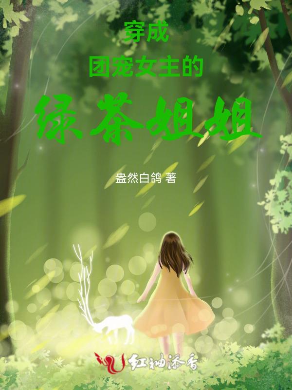 穿成团宠爽文女主她姐