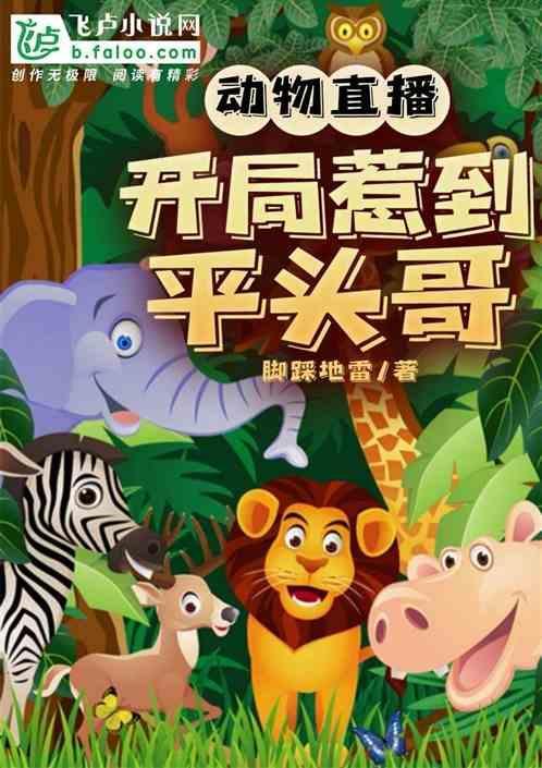 直播开局就带动物园出逃