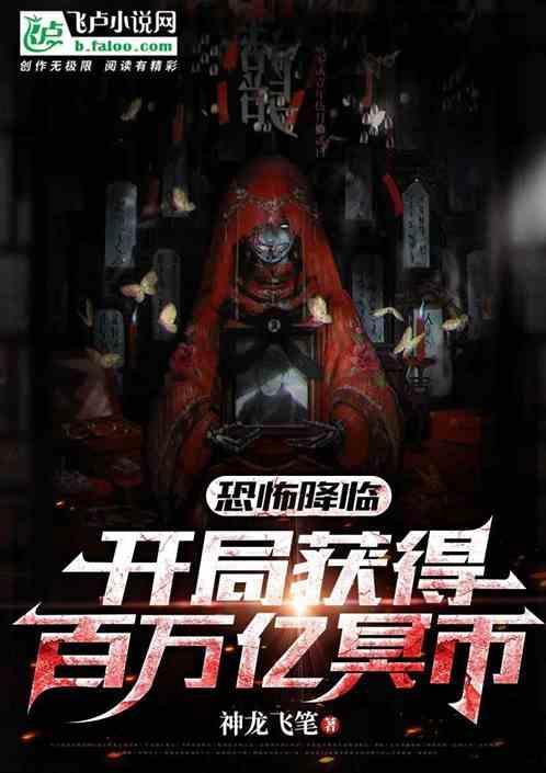 恐怖降临开局被厉鬼妹妹追杀