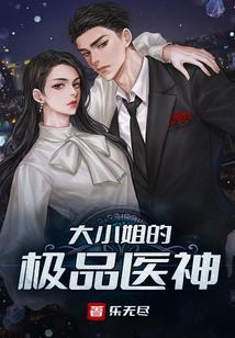大小姐的火爆神医全文