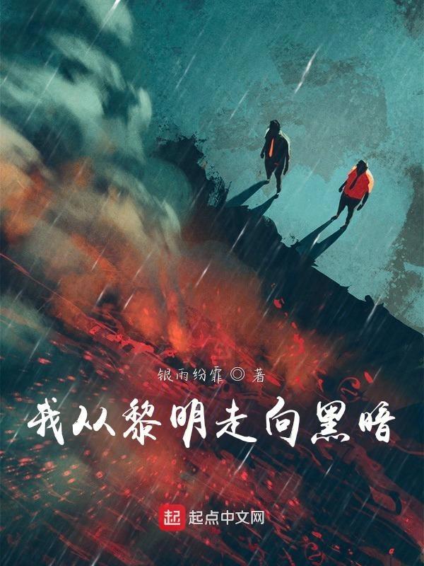 黎明前的黑暗是什么歌