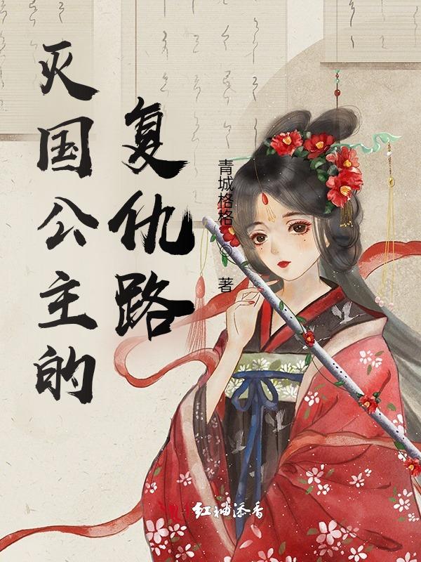 被灭国的公主电视剧