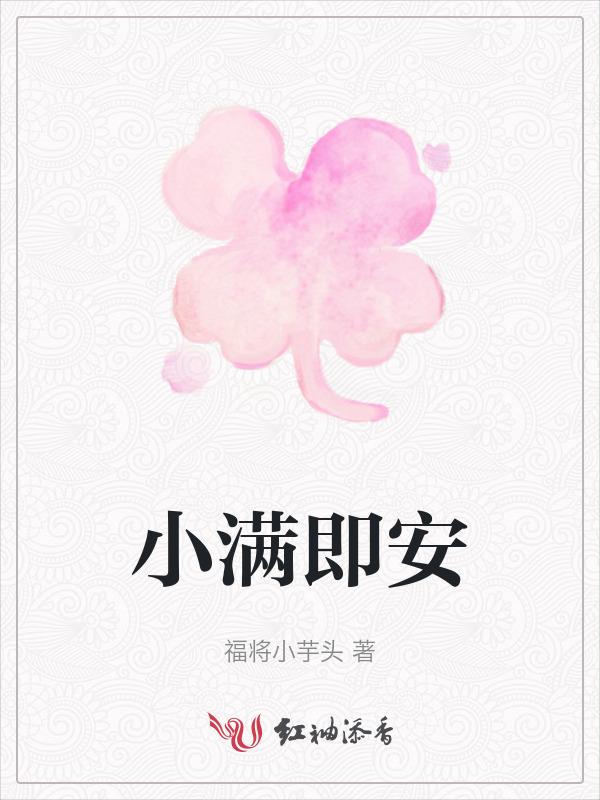 小满则安还是小满即安