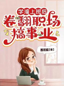 学渣长大后是什么工作