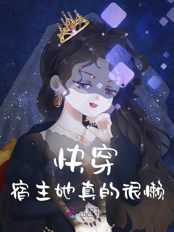 快穿宿主她真的很飘笔趣阁