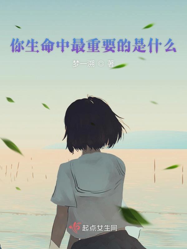 在你生命中最重要的是什么