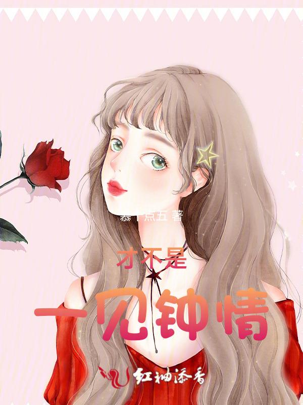 不是一见钟情的人