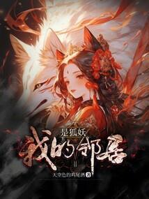 我的邻居是妖怪有声书