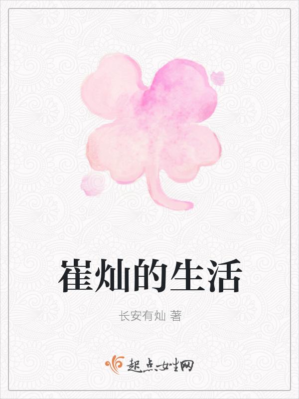 崔璨个人资料女