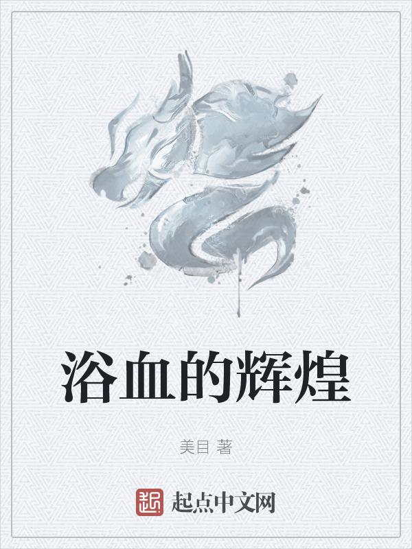浴血演员表