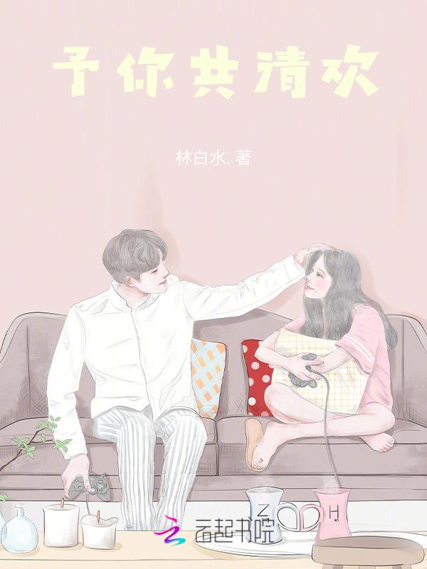 予你清欢什么什么意思