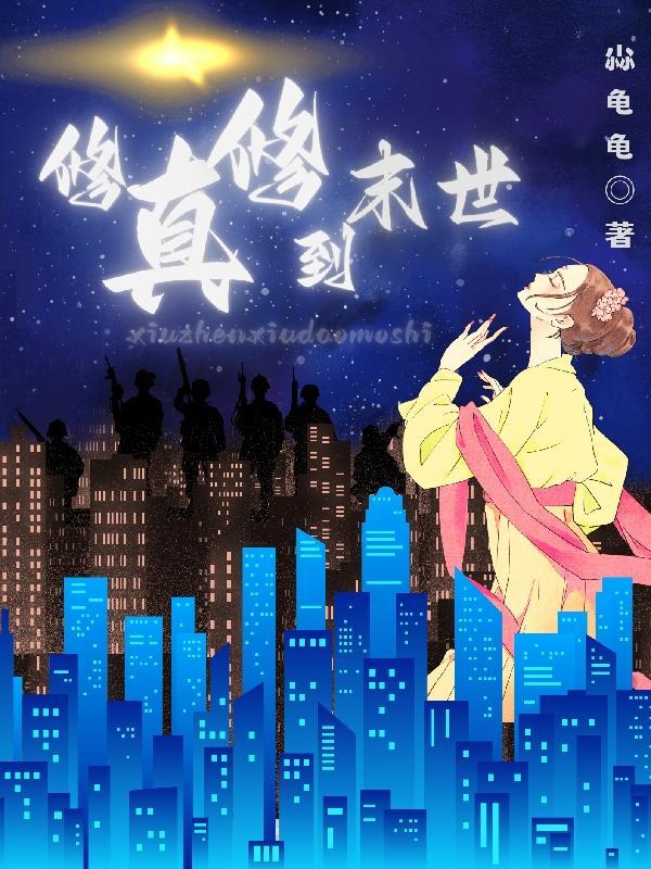 修真末日