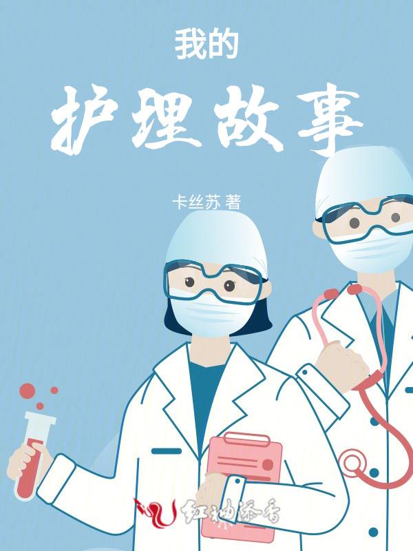 优质护理叙事护理小故事