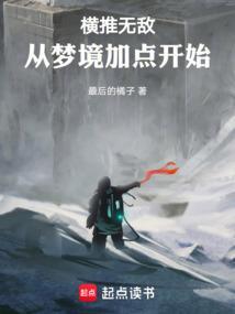 横推无敌从梦境加点开始免费阅读