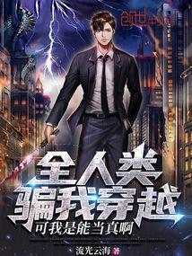 全人类都想骗我创造的修仙