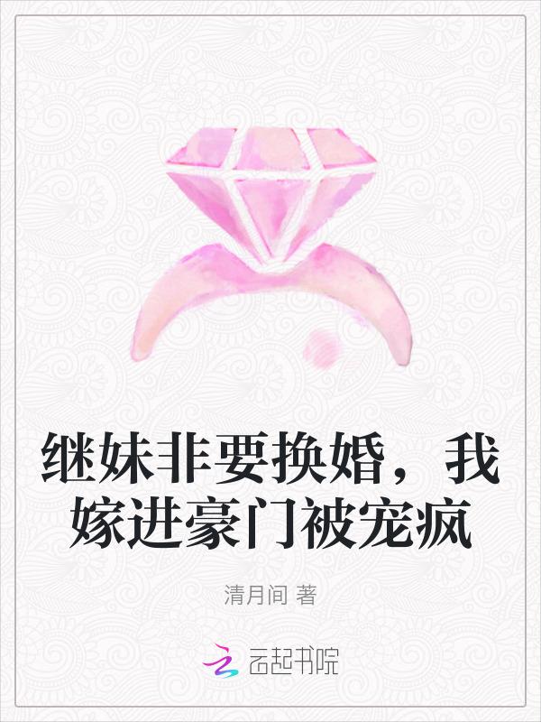 进了继妹