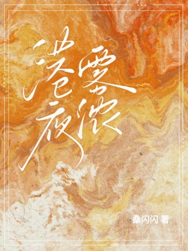 港夜雾浓全文免费