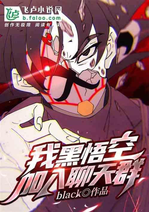 黑悟空的团队