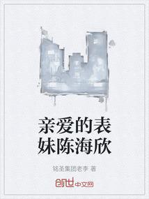 亲爱的表妹用英语怎么说