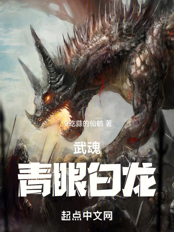 青眼白龙完本