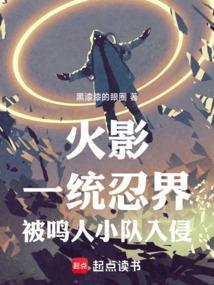 鸣人统一忍界的