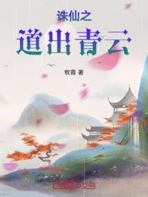 诛仙之道玄真人