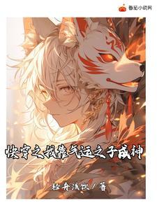 快穿之我靠养崽封神