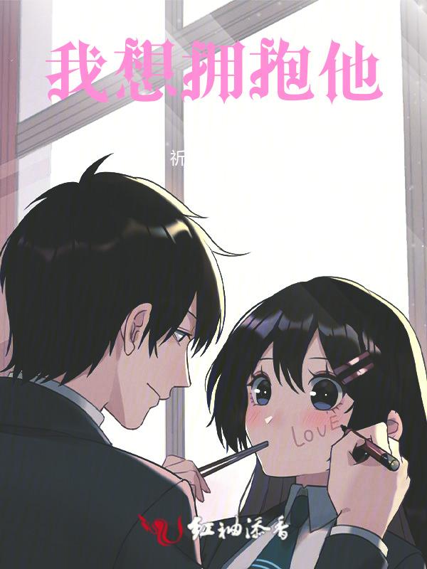 我想拥抱的人被威胁了