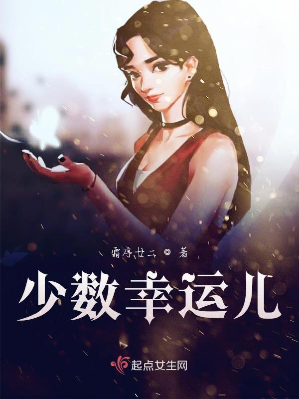 少数幸运儿疯子