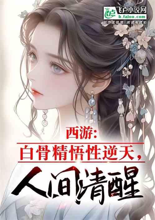 西游记白骨精说的话