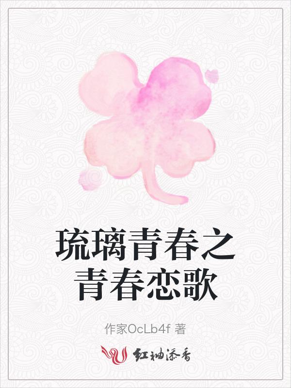 青春烈火琉璃子电视剧