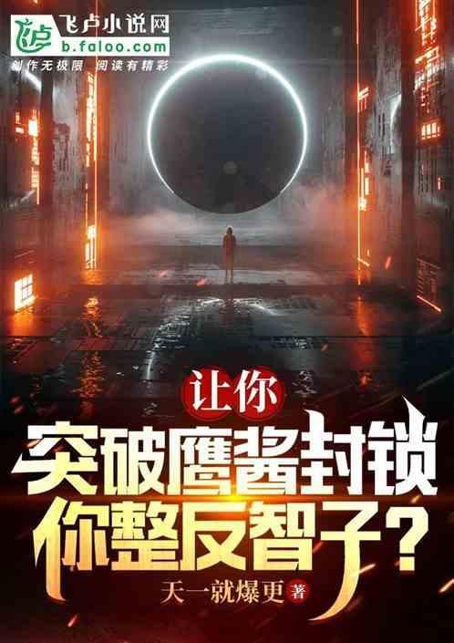 让你突破鹰酱封锁你整反智子