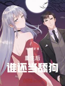 重生后谁还当舔狗后续