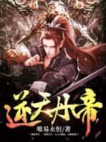 逆天丹帝鱼幼薇最后结局