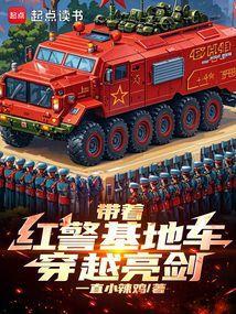 带着红警基地到明朝的