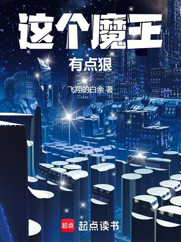 这个魔王有点弱