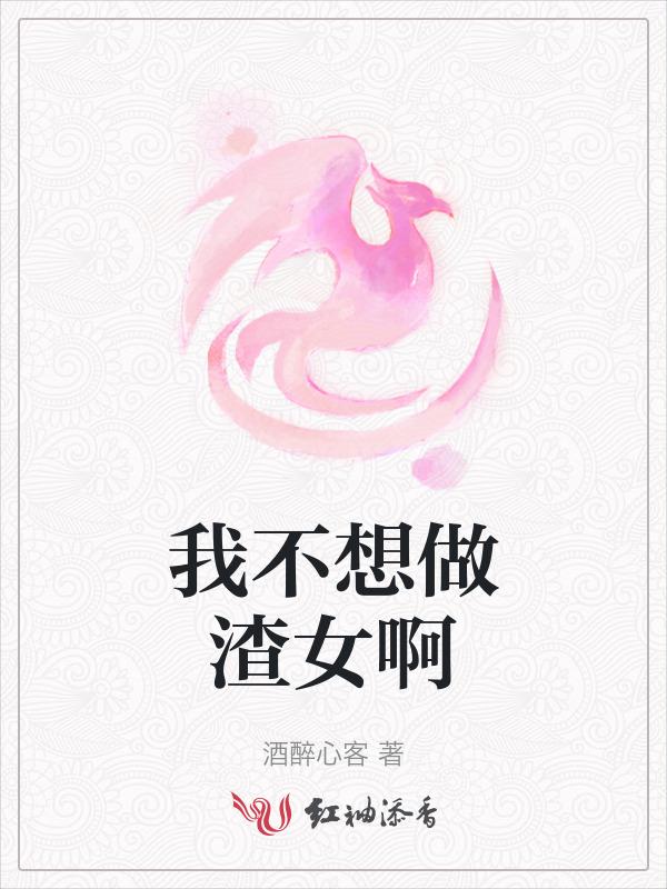 我真的不想做渣男