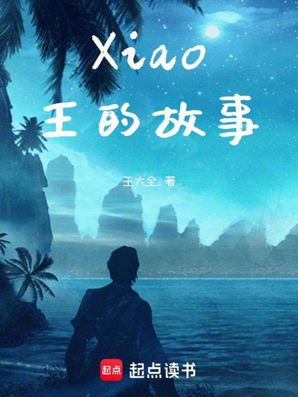 小王的故事告诉我们什么
