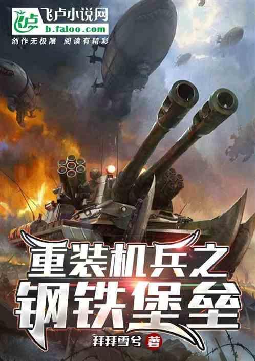 重装机兵钢铁之季