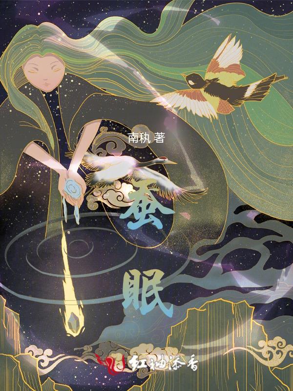 蚕眠了是什么状态