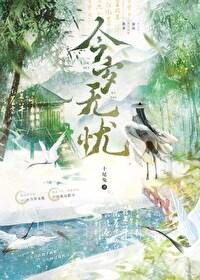 今岁无忧沐人九是谁
