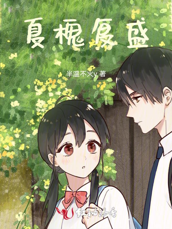 槐夏阴浓是什么意思