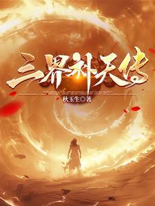 三界传说