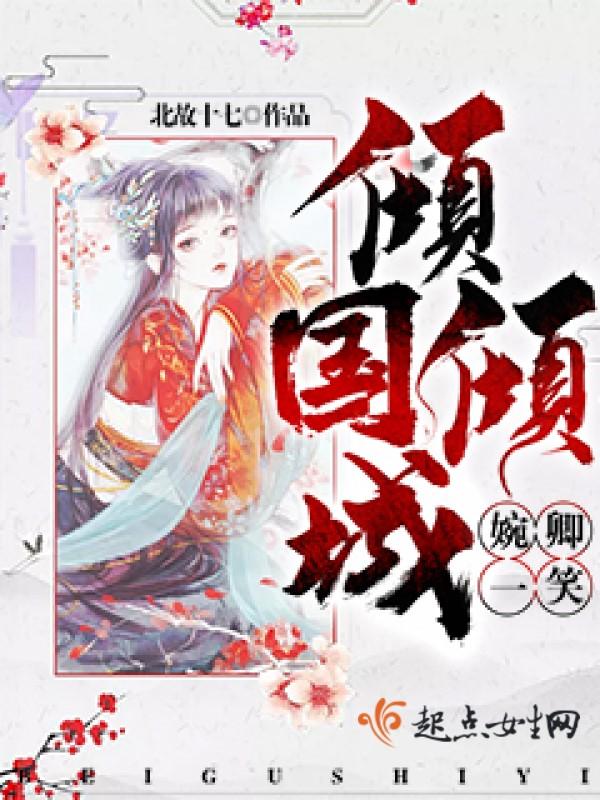 一笑倾国倾城是什么意思