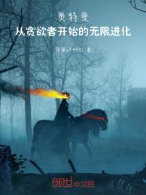 奥特曼之无限抽奖全文免费阅读