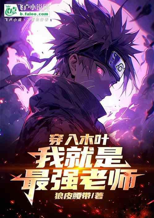 穿越木叶攻略