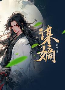 谋嫡 花爷