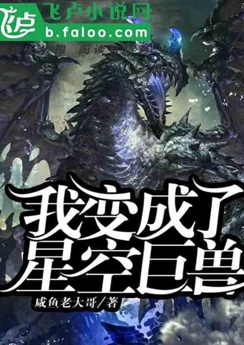 主角重生变成星空兽被契约