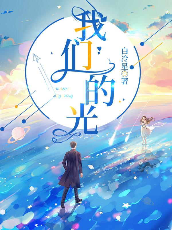 我们的光年距离电视剧免费观看