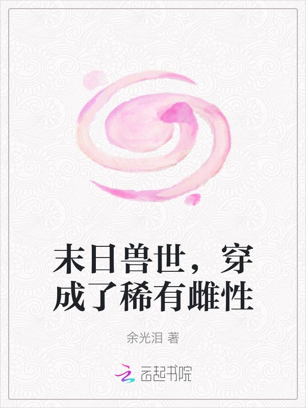 末世兽世文